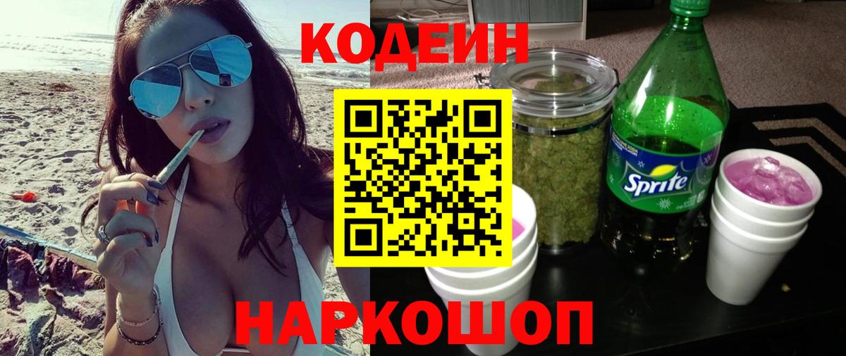 Кодеин напиток Lean (лин) Лянтор